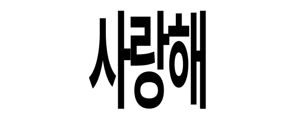 사랑-15